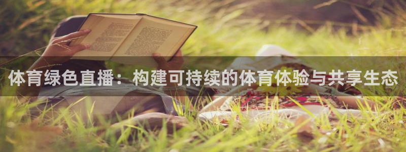极速体育nba直播：体育绿色直播：构建可持续的体育体验与共享生态