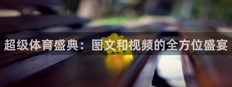 nba篮球直播极速体育：超级体育盛典：图文和视频的全方位盛宴
