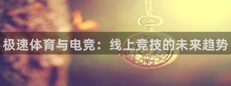 极速体育在线直播观看：极速体育与电竞：线上竞技的未来趋势