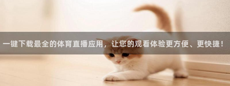 极速直播nba免费观看：一键下载最全的体育直播应用，让您的观看体验更方便、更快捷！