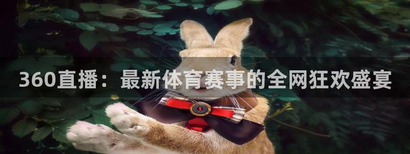 nba极速直播：360直播：最新体育赛事的全网狂欢盛宴