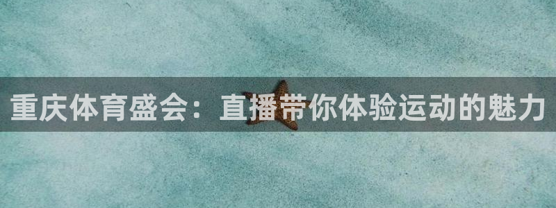 nba手机直播极速体育直播：重庆体育盛会：直播带你体验运动的魅力