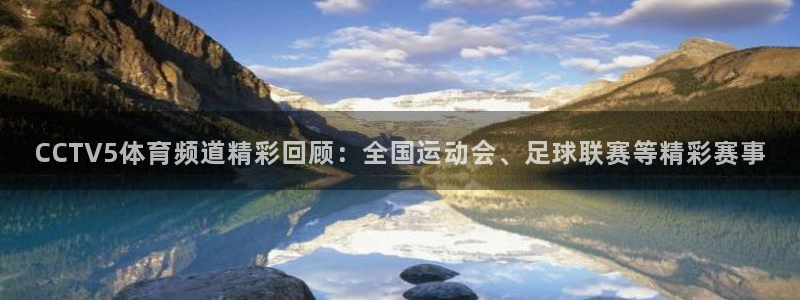 nba极速体育直播吧体育直播jrs：CCTV5体育频道精彩回顾：全国运动会、足球联赛等精彩赛事