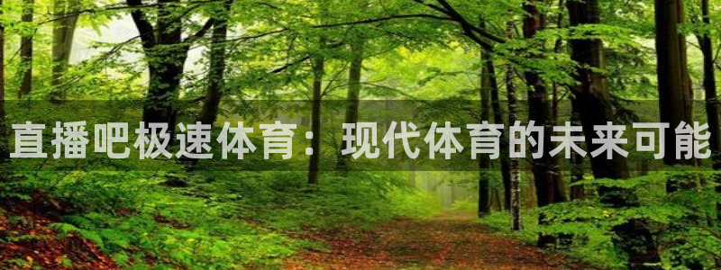 jrs直播无插件直播极速体育：直播吧极速体育：现代体育的未来可能